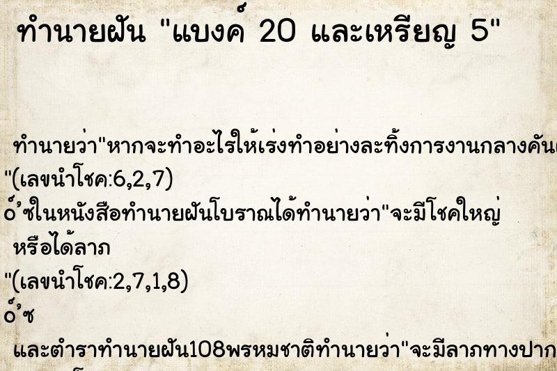 ทำนายฝัน แบงค์ 20 และเหรียญ 5 ทำนายฝัน แบงค์ 20 และเหรียญ 5